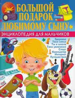 Книга Большой подарок любимому сыну Энц.дмальчиков, б-9836, Баград.рф